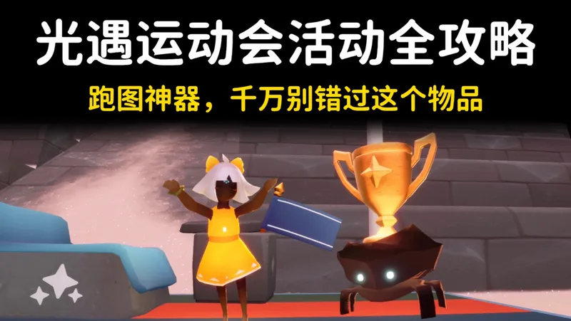 光遇运动会活动全攻略，千万别错过这个物品！