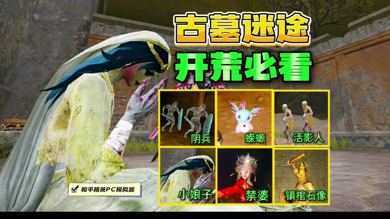 《古墓迷途》开荒必看技巧！