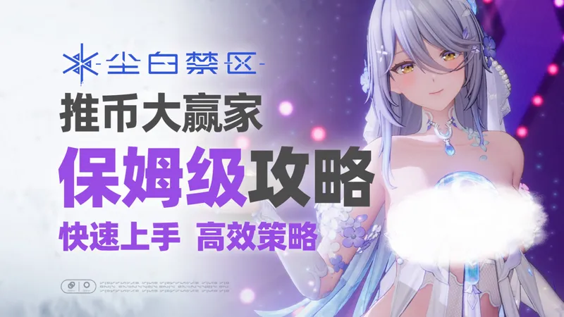 【活动攻略】推币大赢家 保姆级攻略 高效肝取奖励/懒人玩法【尘白禁区】