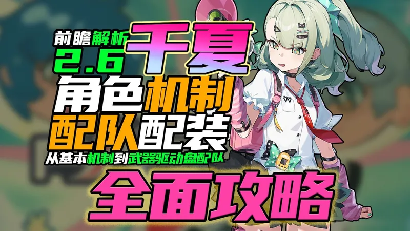 【2.6前瞻解析】千夏全面攻略！为何我选择必抽？/优缺点/机制拆解/体系构建/配装预知/平民规划/武器音擎/驱动盘/配队