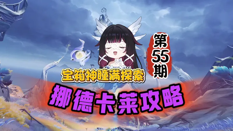 挪德卡莱全图55期：萌新宝箱神瞳一条龙攻略！