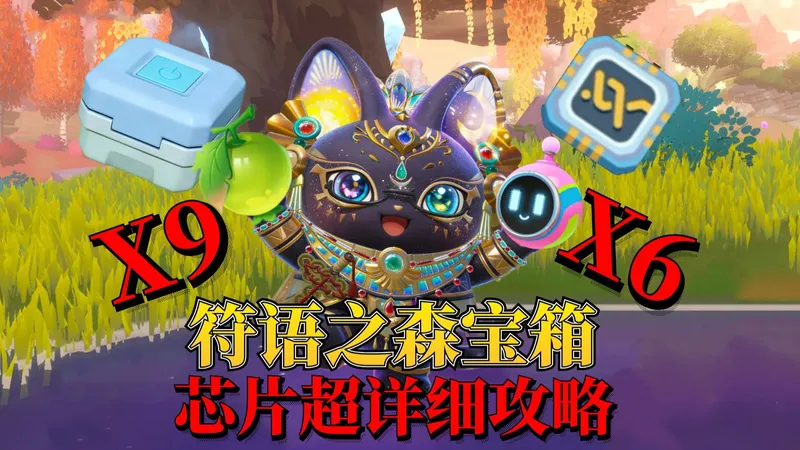 蛋仔神奇艾比：符语之森9个宝箱6个芯片手把手超详细位置攻略！