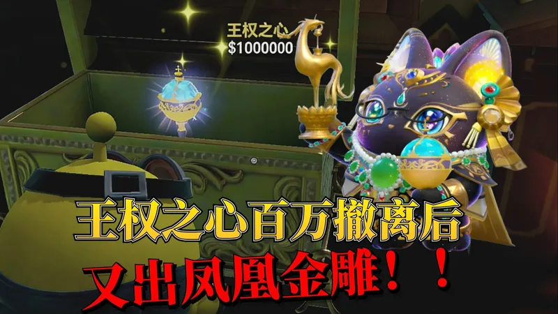蛋仔惊魂寻宝队：欧气爆发！随手开出王权之心百万撤离后竟然又爆出凤凰金雕！