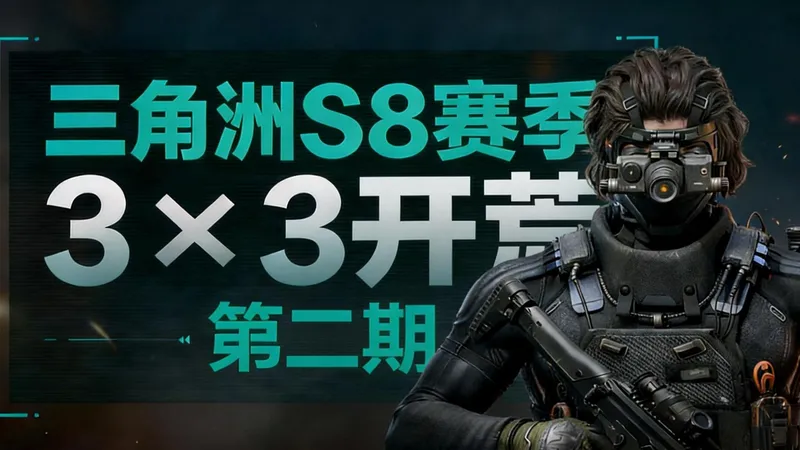 三角洲行动S8新赛季3X3攻略第二阶段。