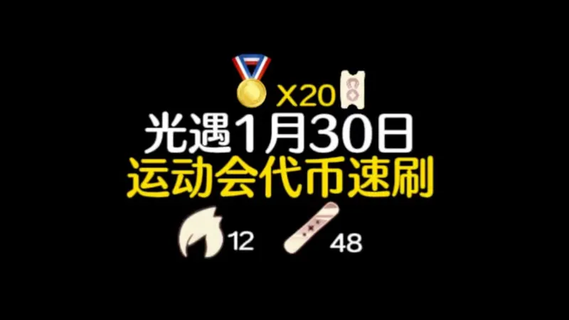 光遇1月30日运动会代币位置攻略！第一天可以拿20个，详细路线不迷路。
