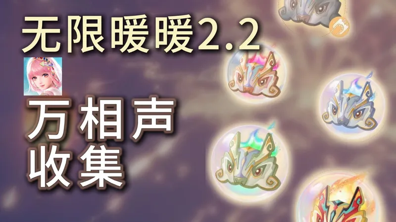 【无限暖暖】万相声收集攻略！寻声觅趣31个点位/跟跑指引