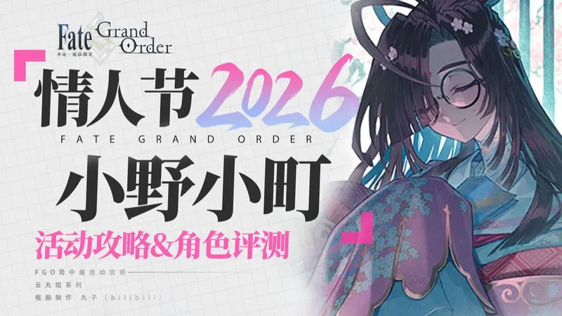 【FGO】旮旯给木里不是这样的！情人节2026活动攻略&「小野小町」角色评测【小野小町古今抄 ～雪消月的闪耀莲华～】高难打法 90＋＋速刷一图流