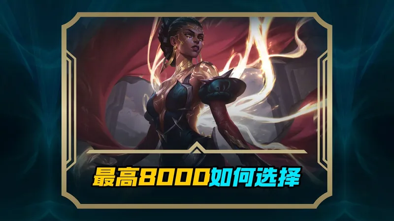 攻略8000点券 如何选神话传说史诗皮肤