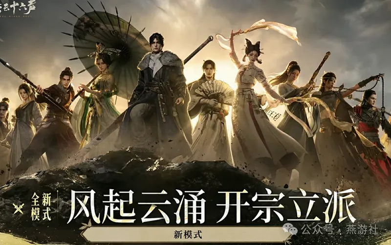 《燕云十六声》新春福利与2026年度计划公布