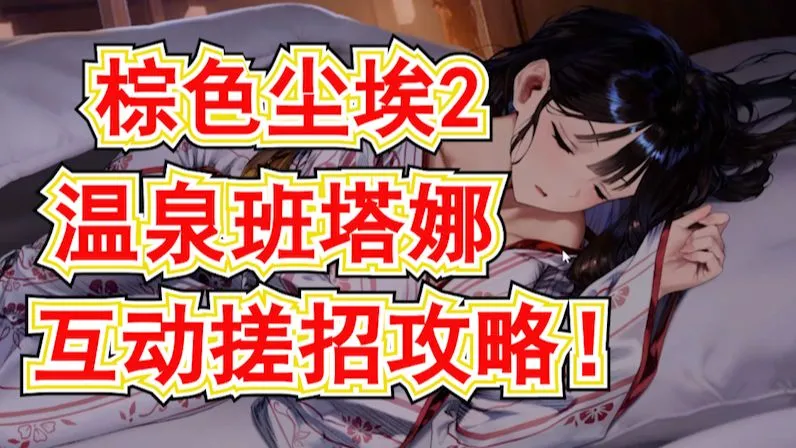 【棕色尘埃2】温泉班塔娜有缘之客互动搓招攻略！