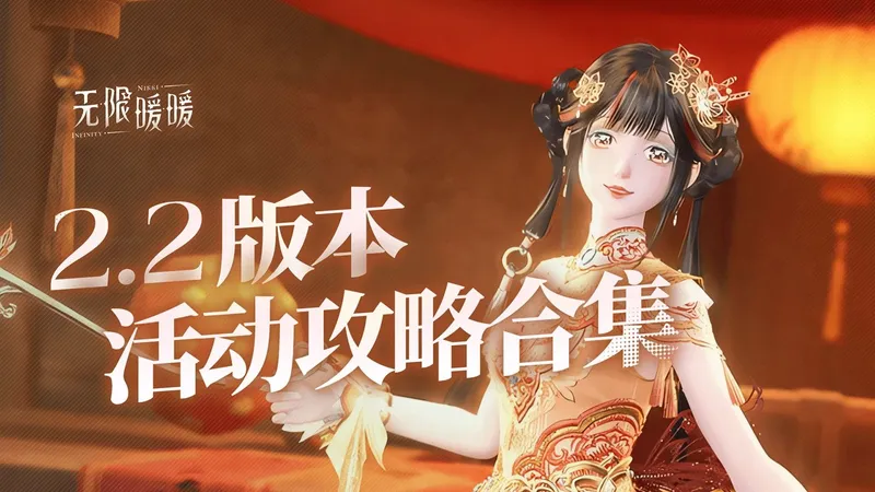 【无限暖暖】2.2版本 活动攻略合集