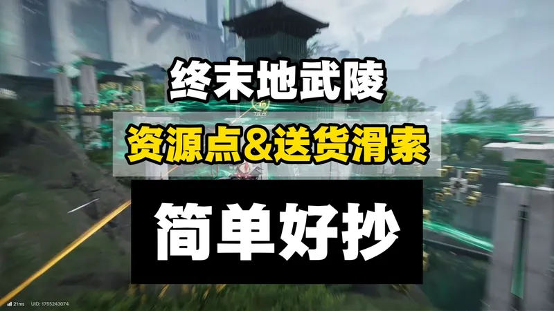 【终末地】武陵滑索送货/材料资源点滑索点位攻略 简单好抄 武陵城/景玉谷
