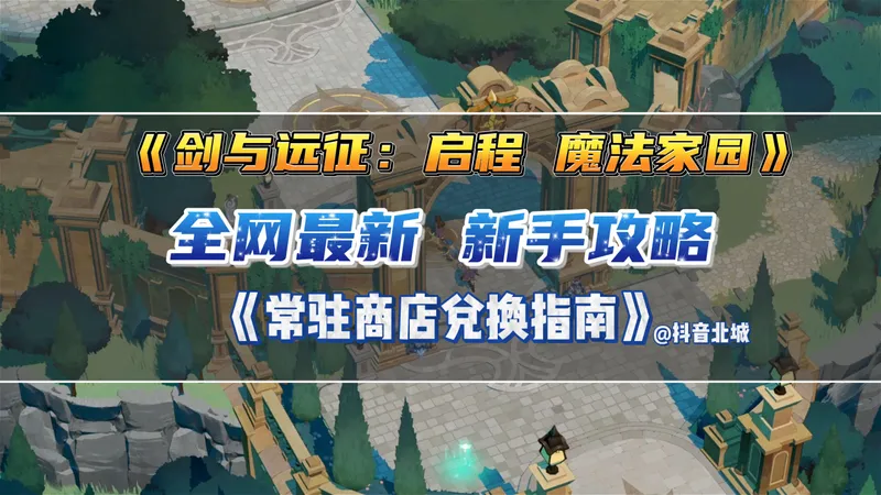 「剑与远征：启程 魔法家园」新赛季新手攻略|常驻商店兑换指南