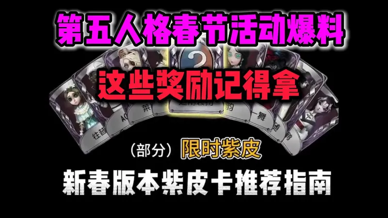 新春版第五人格紫皮兑换攻略!同时新春前瞻联动活动限时开启！这些资源记得领！