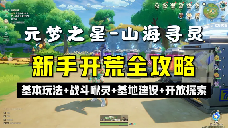 元梦之星“山海寻灵”捉宠大世界玩法新手开荒全攻略：基本玩法+战斗啾灵+基地建设+开放探索