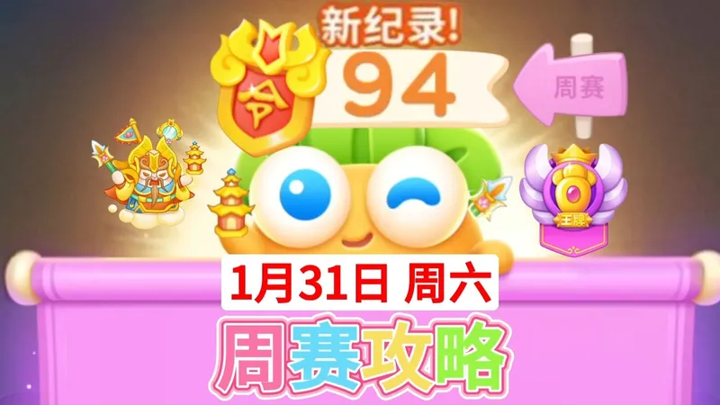 【保卫萝卜4周赛】1月31日周六攻略94❤️今天合体