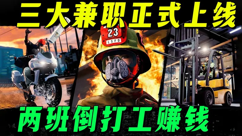 【GTAonline】牛马狂欢啦，三大兼职赚钱少还两班倒！消防灭火+叉车狂飙+飞车送报，新任务全攻略！