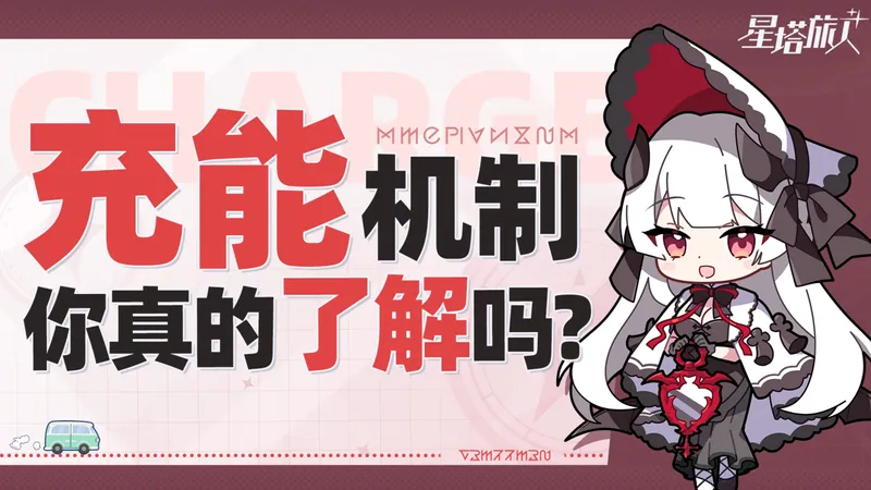 【星塔旅人】充能居然跟这些有关？4分钟带你完全搞懂！旅人充能机制解析攻略