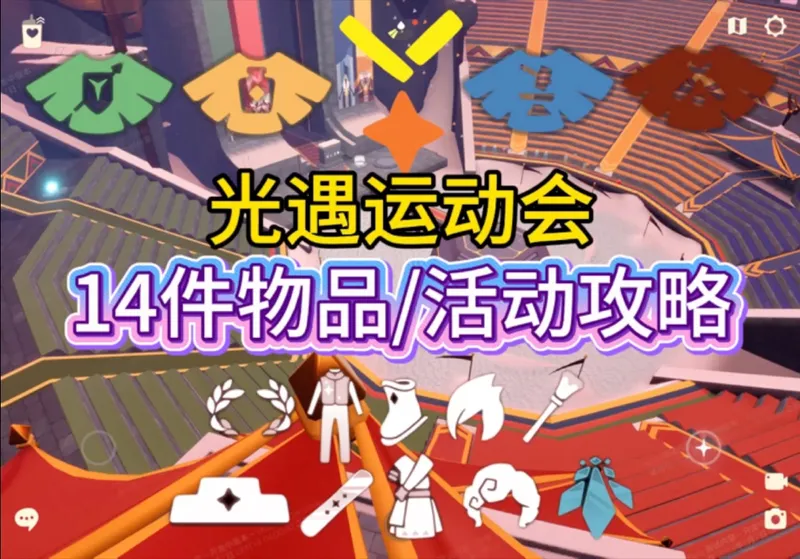 「光遇」运动会14件新物品超详细活动攻略来了！
