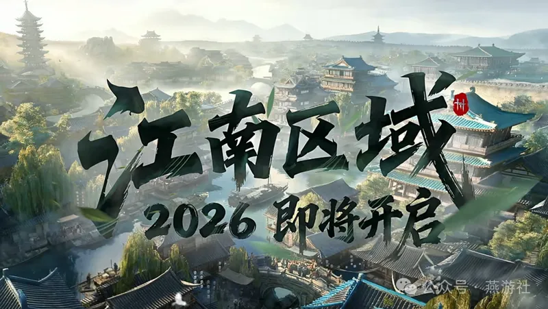 《燕云十六声》新春福利与2026年度计划公布