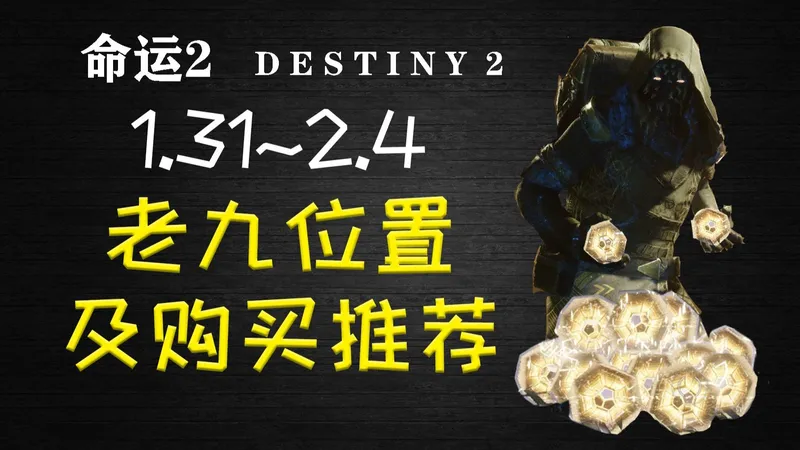 命运2—老九位置及购买推荐1.31！（这周金装还行！）