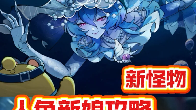 人鱼新娘攻略❗️全新宝物特殊互动❗️