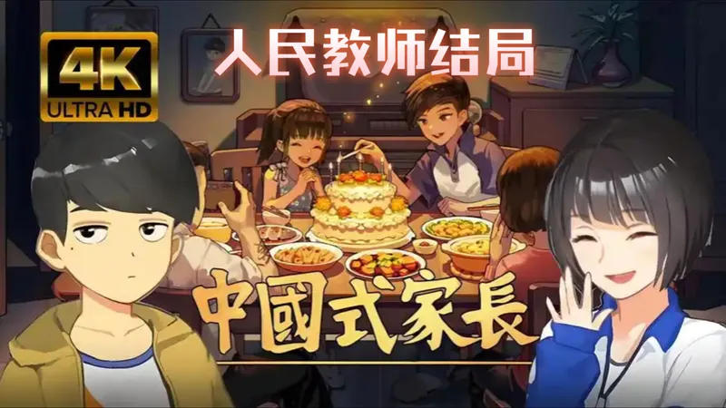 中国式家长六周目全收集Ep01（默雨风解说）