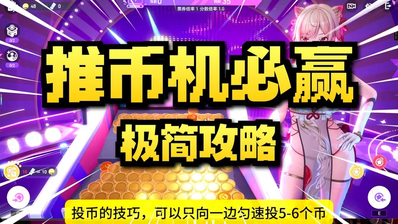 【尘白禁区】推币大赢家的极简攻略，迅速拿完所有奖励