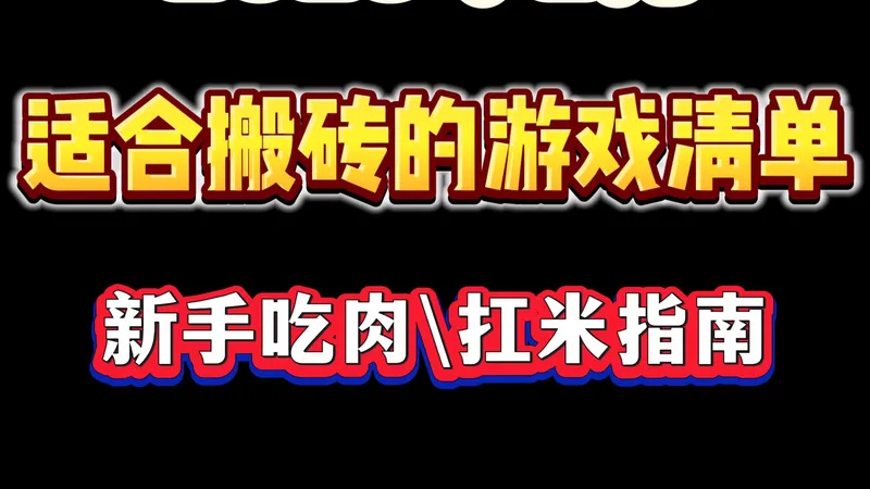 2026年2月长期稳定的搬砖游戏清单！内容附带最细搬砖攻略，新手小白扛米吃肉指南！