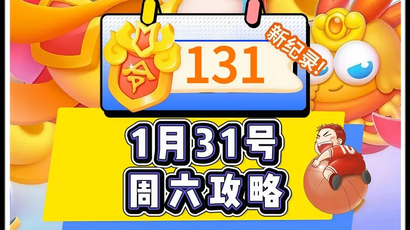 【保卫萝卜4】1月31号周六131令旗周赛攻略
