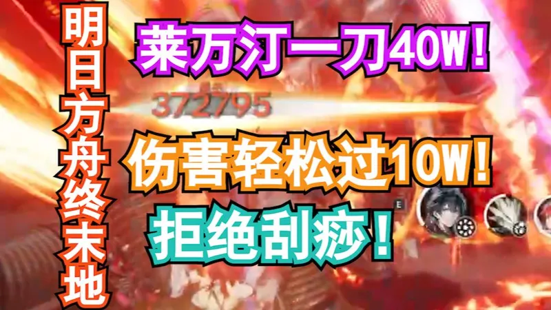 【明日方舟终末地】公测莱万汀一刀40W!伤害如何轻松过10W拒绝刮痧!莱万汀配队配装攻略!金装只是养成的开始 基质 精锻后期养成内容讲解!