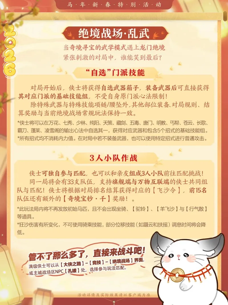 《剑网3》新春版本更新内容详解