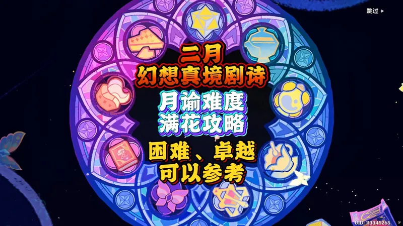 2月幻想真境剧诗月谕满花攻略！