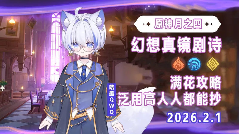 【原神】月之四 幻想真镜剧诗卓越、月谕低配通关攻略/火水岩/恒常机关阵列/历经百战的愚人众役人/金焰绒翼龙暴君/魔像督军/圣骸兽/鳍游龙武士/2026.2.1