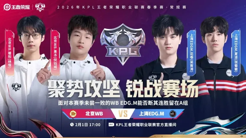 《王者荣耀》2026KPL春季赛首轮收官战