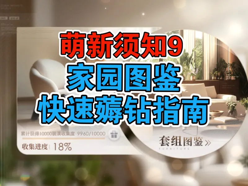 萌新须知9：家园图鉴薅钻攻略（一）