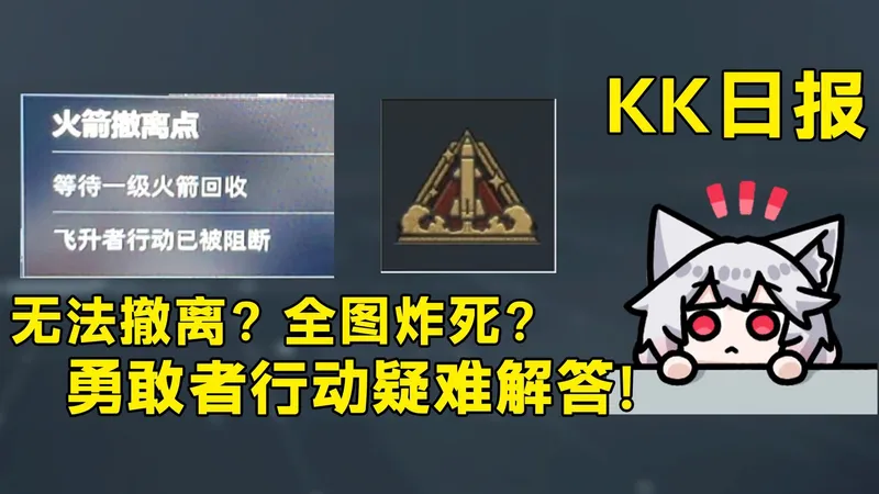 勇敢者逃课、任务点位攻略！火箭缩圈？撤离点全关闭？辟谣！「三角洲S8赛季」