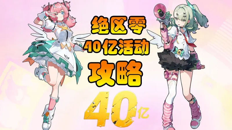 绝区零2.6瓜分40亿菲林攻略！！！先看先懂！！！