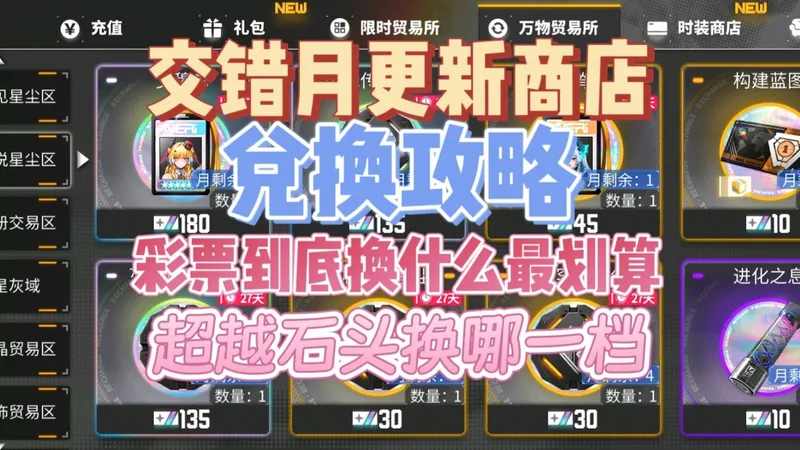 【交错月更新商店兑换攻略】新手换资源别搞错 彩票怎么换构建票 超越石头换哪一档