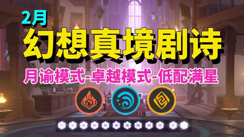 【原神】2月（火水岩） 幻想真境剧诗 低配满星攻略/月谕+卓越模式