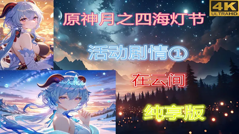 原神月之四海灯节活动剧情①在云间纯享版/奔霄颂玉轮-第一幕/4K超清60帧/原神空月之歌·终曲版本攻略
