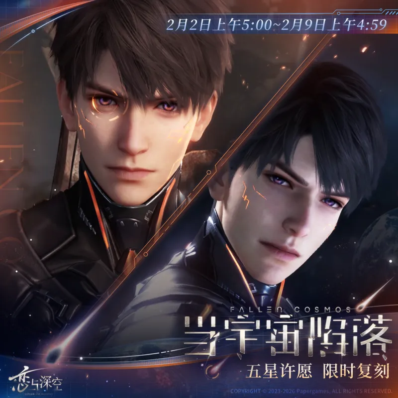 《恋与深空》当宇宙陷落