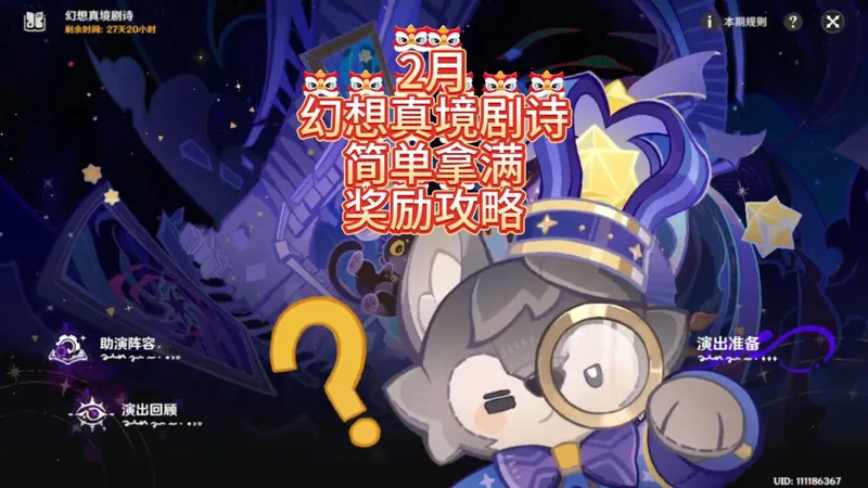 2月幻想真境剧诗简单拿满奖励攻略