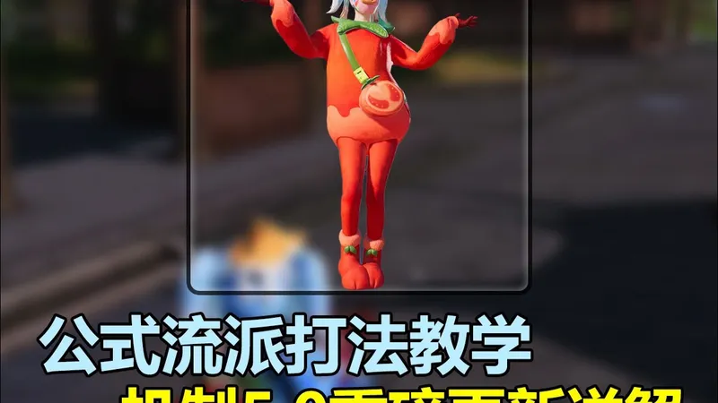 公式流派打法—机制5.0