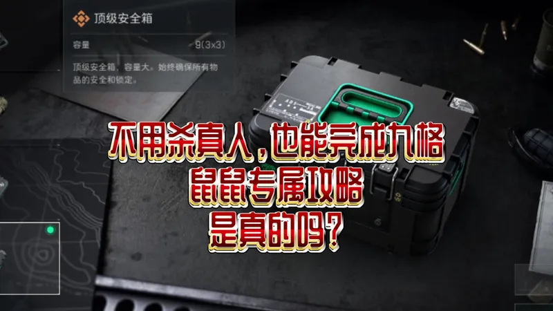 逃课，永久九格攻略!