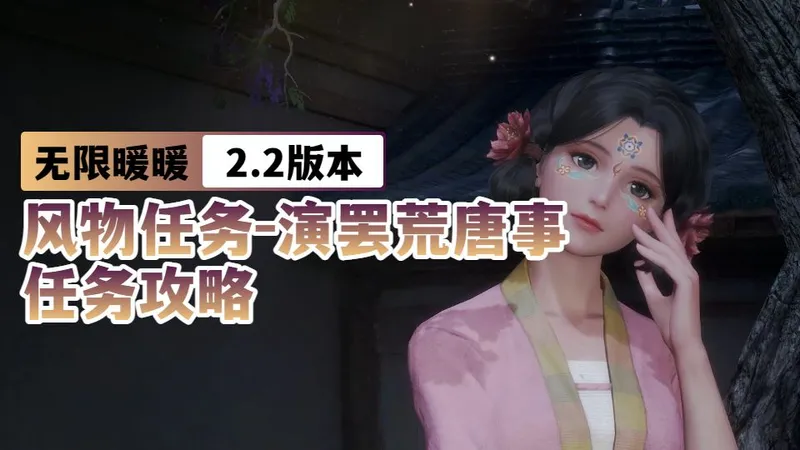 【无限暖暖2.2】风物任务-演罢荒唐事 | 任务攻略