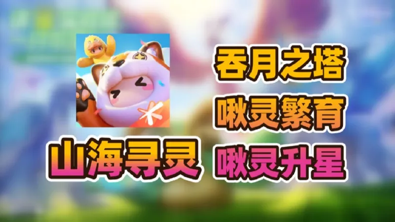 《元梦之星·山海寻灵》吞月之塔挑战+啾灵繁育+啾灵升星攻略内容