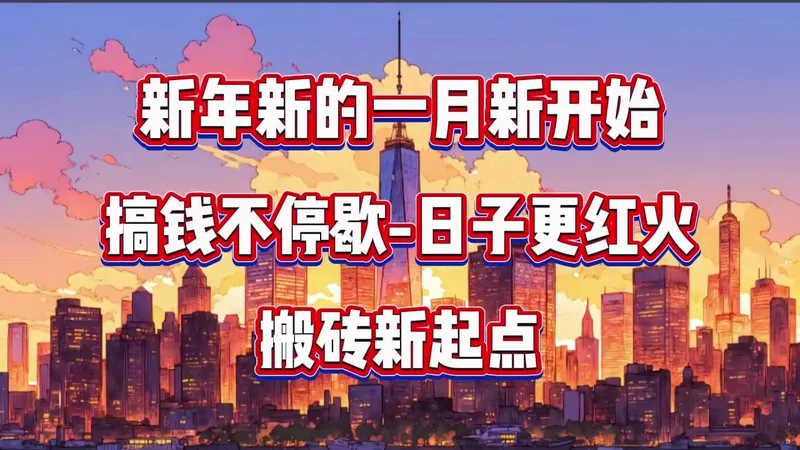 新年新一月，搬砖新起点，搞钱不停歇，日子更红火！