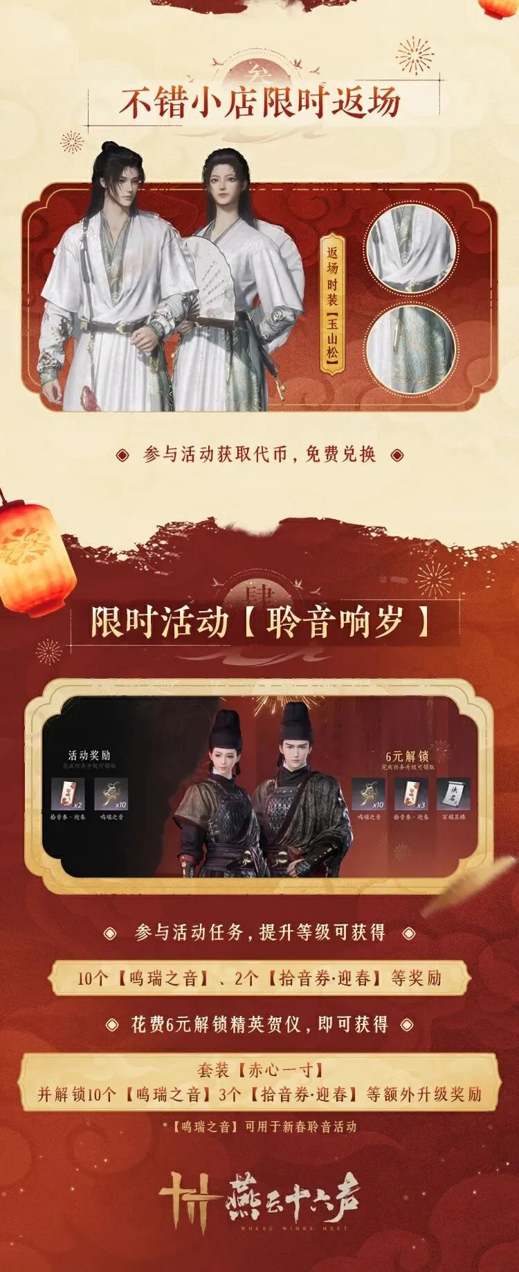 《燕云十六声》新春版本开启