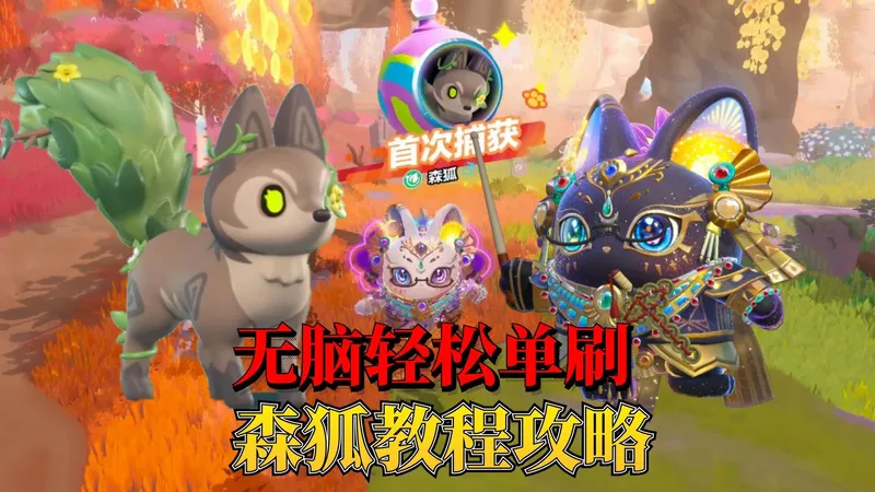 蛋仔派对神奇艾比：无脑轻松单人刷森狐手把手超详细攻略教学！